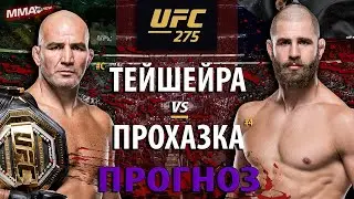 БОЙ: Гловер Тейшейра VS Иржи Прохазка на UFC 275 / РАЗБОР И ПРОГНОЗ