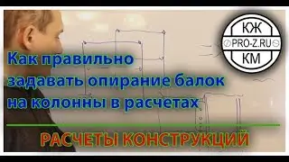 Как правильно задавать опирание балок на колонны в расчете
