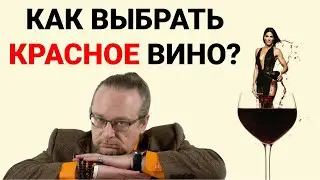 Красное Вино. Какое выбрать? Как не прогадать?