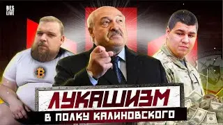 Кто разваливает Полк Калиновского и при чем тут Лукашенко?