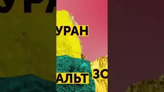 УРАН В ЧЕЛОВЕКЕ 