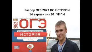 Разбор ОГЭ по истории 2022 года, вариант 14, урок Ощепкова