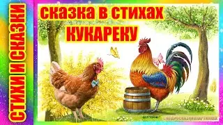 Сказка на ночь | Кукареку И. Токмакова 