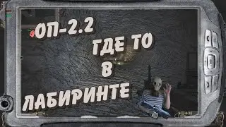 S.T.A.L.K.E.R   ОП-2.2  Шахтёр Фима Уголь Лабиринт   # 53