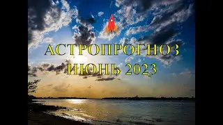 Астропрогноз июнь 2023 астрокартография