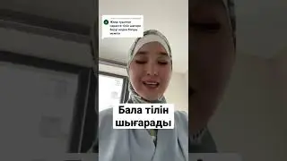 Бала тілін шығара берсе #денсаулык #массаж