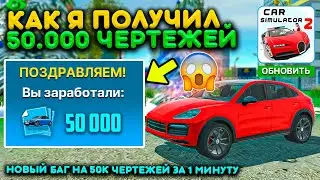 КАК Я ЗАРАБОТАЛ 50.000 ЧЕРТЕЖЕЙ ЗА 1 МИНУТУ В СИМУЛЯТОР АВТОМОБИЛЯ 2! НАШЁЛ БАГ НОВОЕ ОБНОВЛЕНИЕ