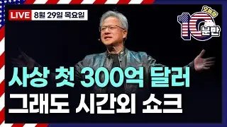 [오늘장 10분만-8월29일] 엔비디아, 사상 첫 300억 달러 | 그래도 시간외 쇼크 | 상승&하락 종목 요약