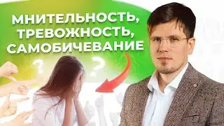 Техники в борьбе с тревогой, мнительностью и неуверенностью в себе | Павел Федоренко