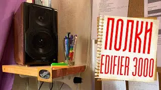 Полки под акустику Edifier S3000 своими руками