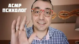 АСМР Психотерапия  для тех у кого пропали мурашки !