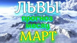 ГОРОСКОП ЛЬВЫ ПРОГНОЗ НА МАРТ МЕСЯЦ. 2023 ГОД