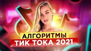 АЛГОРИТМЫ ТикТока 2021. Новые алгоритмы Тик Ток. Как стать популярным в тик токе?