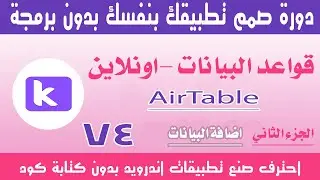 الدرس الرابع والسبعون|قواعد البيانات الاونلاين|ج2 اضافة البيانات | Airtable kodular