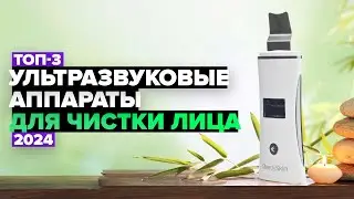 ТОП-3: Лучшие ультразвуковые аппараты для чистки лица (Лифтинг, Ионофорез)👌 Рейтинг 2024 года