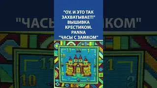 "Оу, и это так захватывает!" Вышивка крестиком. Panna "Часы с замком"