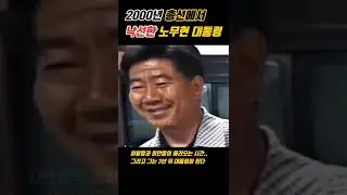 2000년 총선에서 낙선 후 힘겨워하는 노무현 대통령 | 장민튜브 정치#shorts 노무현 연설