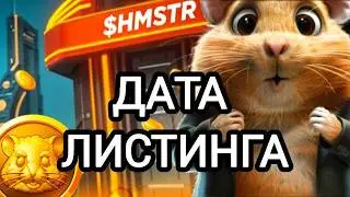 ЛИСТИНГ HAMSTER KOMBAT ДАТА Аирдроп #hamsterkombat #hamsterkombatairdrop