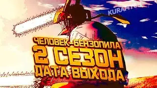 Человек бензопила 2 сезон дата выхода официальная информация🔥