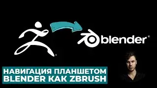 Blender навигация планшетом как Zbrush во время скульпта | Аддон Mouse-look Navigation