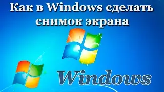 Как в Windows сделать снимок экрана