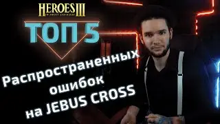 Топ 5 ОШИБОК на Jebus Cross в Герои3. Heroes 3 hota.