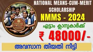 National Means-cum-Merit Scholarship 2024 | NMMS 2024 | Scholarship 2024 | Last Date Extended