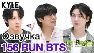 [Озвучка by Kyle] RUN BTS - 156 Эпизод Телепатия 1 часть 16.08.2022г