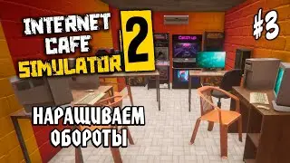 Internet Cafe Simulator 2 #3: НАРАЩИВАЕМ ОБОРОТЫ - Прохождение