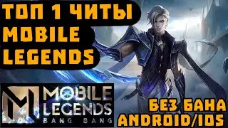 ЛУЧШИЕ ЧИТЫ МОБАЙЛ ЛЕГЕНДС | ЧИТЫ НА MOBILE LEGENDS | CHEATS FOR MLBB | ЧИТЫ НА МЛББ