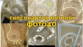 гипсокартон потолок фигура католок
