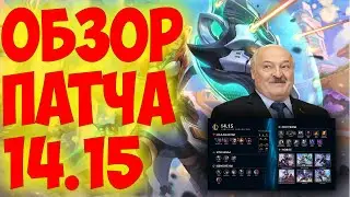 LEAGUE OF LEGENDS | ИЗМЕНЕНИЯ ОБНОВЛЕНИЯ 14.15 | ОБЗОР ПАТЧА | ТИР ЛИСТ |  ДИВАННАЯ АНАЛИТИКА !