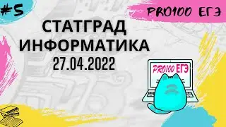 🔥🔥🔥СТАТГРАД ИНФОРМАТИКА 27.04.2022. Разбор всего варианта🔥🔥🔥