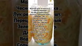 Вкусный салат из капусты в горячем маринаде.
