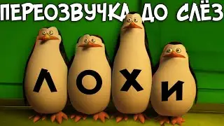 ОЗВУЧКА - Мадагаскара До Слёз (переозвучка, rytp)