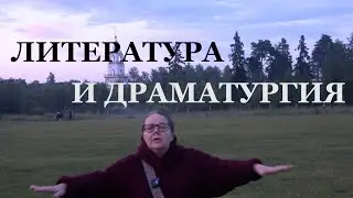 Литература и драматургия