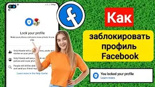 Как заблокировать профиль в Facebook (2023) |  Заблокировать профиль Facebook