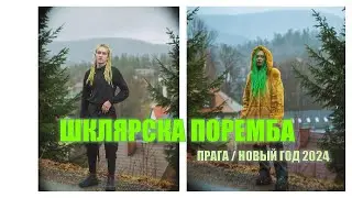 26 ЛЕТ | ШКЛЯРСКА ПОРЕМБА | НОВЫЙ ГОД 2024