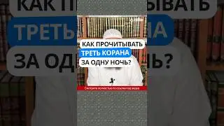 5.141 Как прочитывать треть Корана за одну ночь? #Shorts Ринат Абу Мухаммад