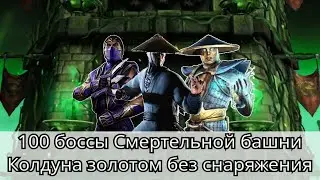 100 бой Смертельной башни Колдуна золотом без снаряжения башни | mortal kombat mobile