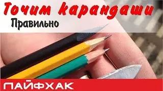 Как наточить карандаш ножом?