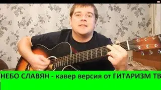 НЕБО СЛАВЯН КОВЕР ПОД ГИТАРУ