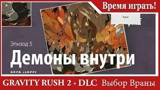 Прохождение Gravity Rush 2 (DLC Выбор Враны) [#57] Эпизод 5 - Демоны внутри (PS4, на русском языке)