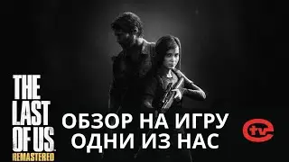 Обзор на игру The Last of Us