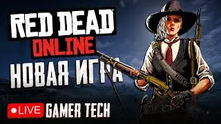 НОВАЯ ИГРА в RED DEAD ONLINE - Второй день прокачки [СТРИМ]
