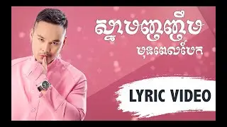 [LYRIC VIDEO] ស្នាមញញឹមមុនពេលបែក