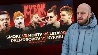 КУБОК МЦ: PALMDROPOV vs КУКИШ vs НОКТУ vs SMOKE vs LETAI / РЕАКЦИЯ НА БАТТЛ