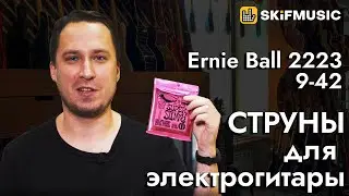 Обзор на струны Ernie ball 9-42 | SKIFMUSIC.RU