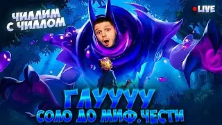 NEW!! ГЛУ СОЛО С НУЛЯ ДО МИФ ЧЕСТИ  |  ЧИЛСТРИМ | ЧЕЛЛЕНДЖ | ЧАСТЬ 4 MOBILE LEGENDS