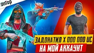 Я ЗАДОНАТИЛ X 000 000 UC НА СВОЙ АККАУНТ РАДИ ЭТОГО PUBG MOBILE! ЖЕСТЬ ПУБГ МОБАЙЛ